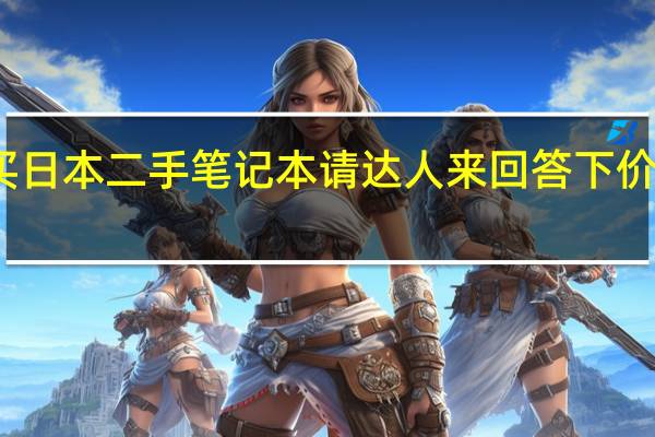 想要买日本二手笔记本 请达人来回答下 价格 性能问题