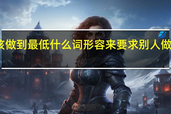 想要别人做到自己首先应该做到最低什么词形容来要求别人做到自己首先做到那句古人说的话