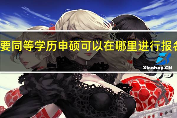 想要同等学历申硕可以在哪里进行报名和考试