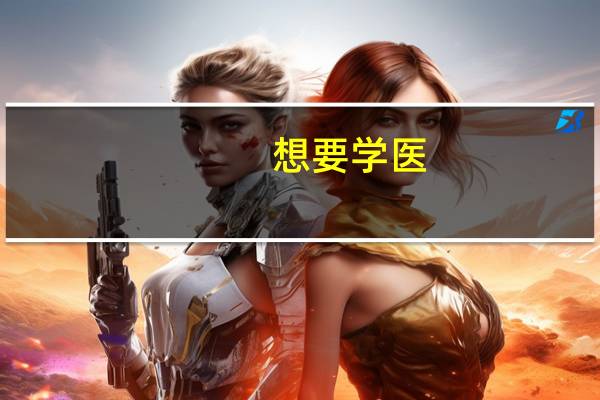 想要学医,选择学校重要还是选择专业重要