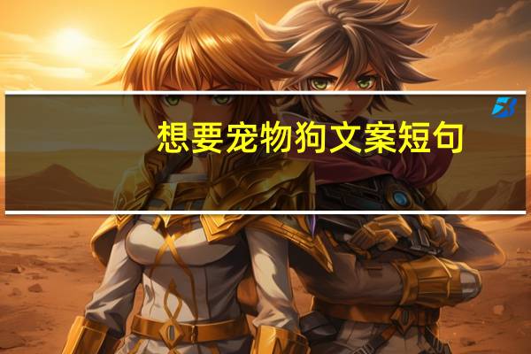 想要宠物狗文案短句