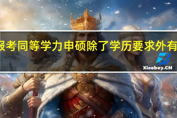 想要报考同等学力申硕除了学历要求外有年龄要求吗
