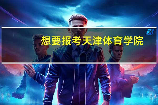 想要报考天津体育学院，自身要具备什么条件