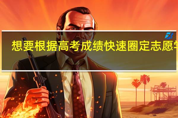想要根据高考成绩快速圈定志愿学校，哪几点你不能忽略
