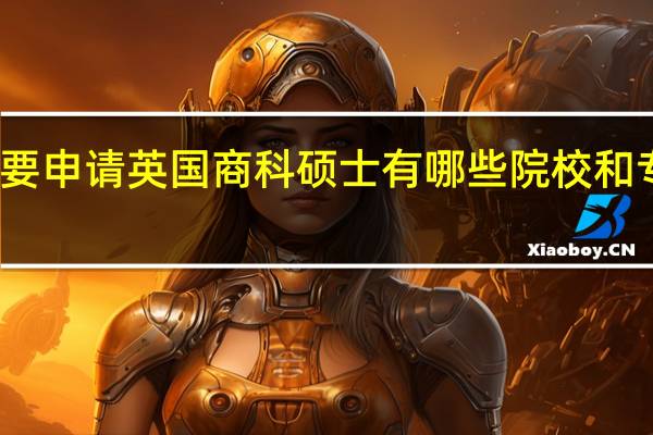 想要申请英国商科硕士有哪些院校和专业推荐