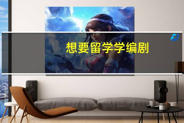 想要留学学编剧，哪里比较好