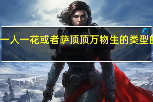 想要类似阿朵一人一花或者萨顶顶万物生的类型的歌曲 阿朵一人一花