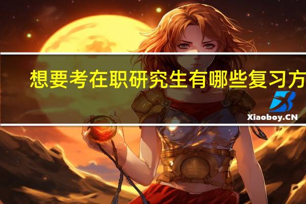 想要考在职研究生有哪些复习方法