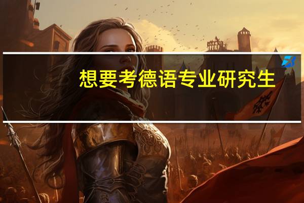 想要考德语专业研究生，是考西外好还是川外好