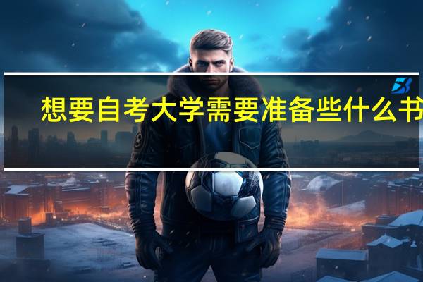 想要自考大学需要准备些什么书籍