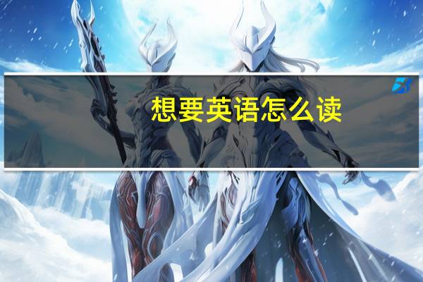 想要英语怎么读?