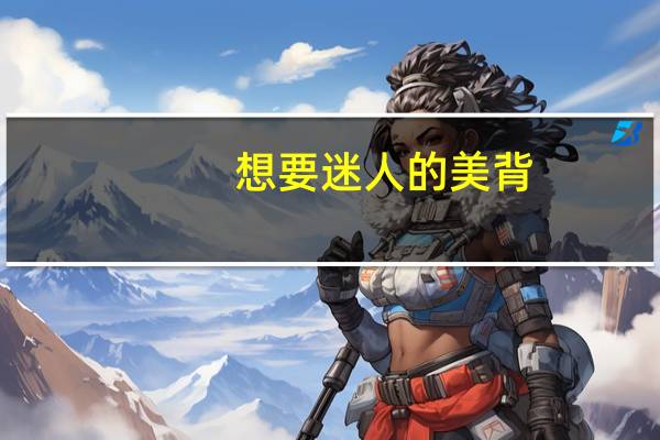 想要迷人的美背，哪些瑜伽训练更有效呢