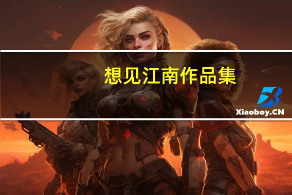 想见江南作品集（想见江南）