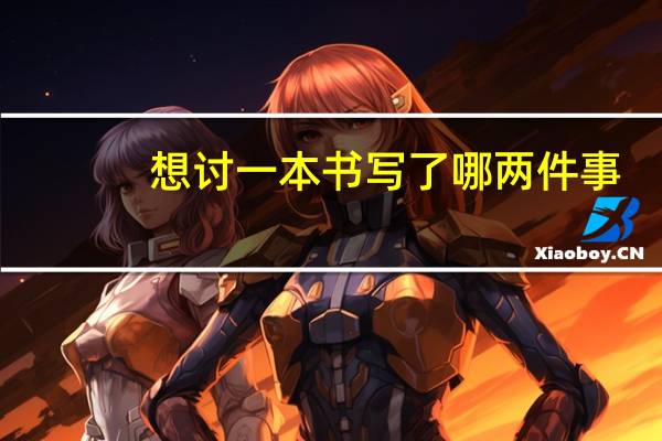 想讨一本书写了哪两件事（想讨一本书）
