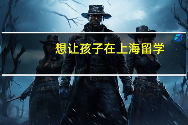 想让孩子在上海留学，这样真的好吗