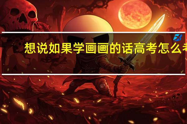 想说如果学画画的话高考怎么考