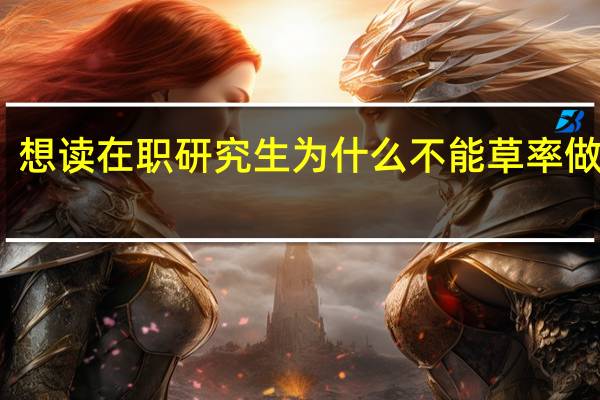 想读在职研究生为什么不能草率做决定