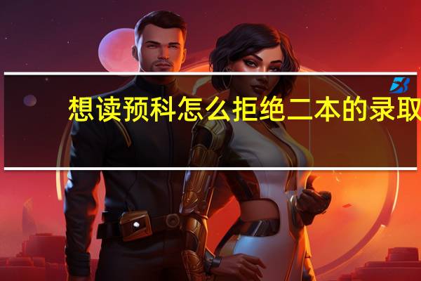 想读预科怎么拒绝二本的录取