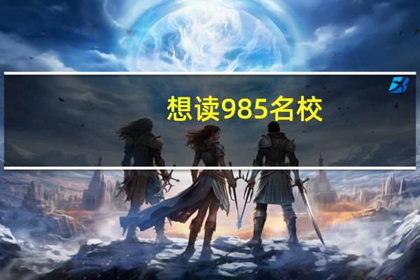 想读985名校，是选择高考复读一年，还是直接去二本读书再考研好