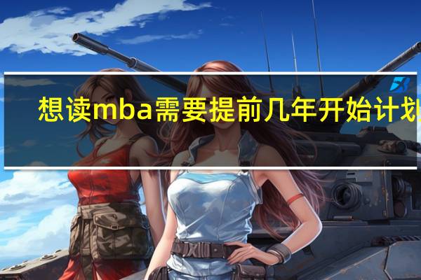 想读mba需要提前几年开始计划吗