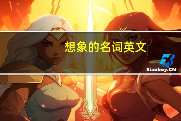 想象的名词英文