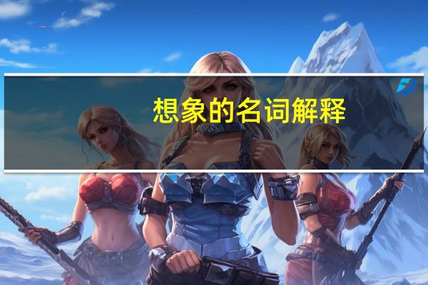 想象的名词解释