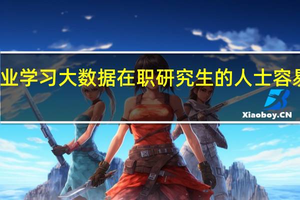 想跨专业学习大数据在职研究生的人士容易报考成功吗