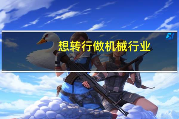 想转行做机械行业，不知道应该从事哪个岗位好一点