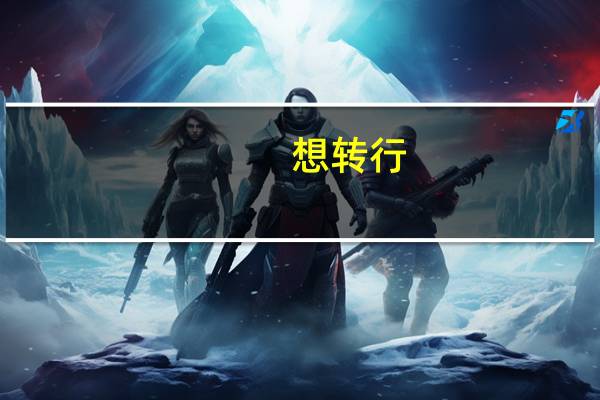 想转行，改行做什么比较好