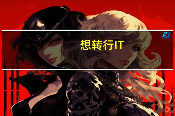 想转行IT，要先学什么基础课程啊