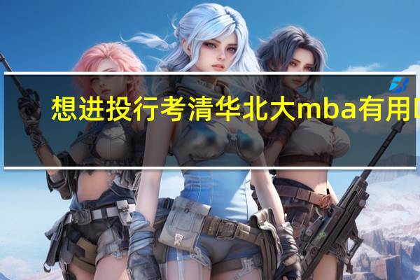 想进投行 考清华北大mba有用吗