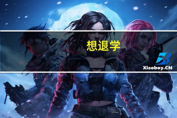 想退学，很纠结 我线就读于一本大学，现在大三，不想上了。原因是压力大。