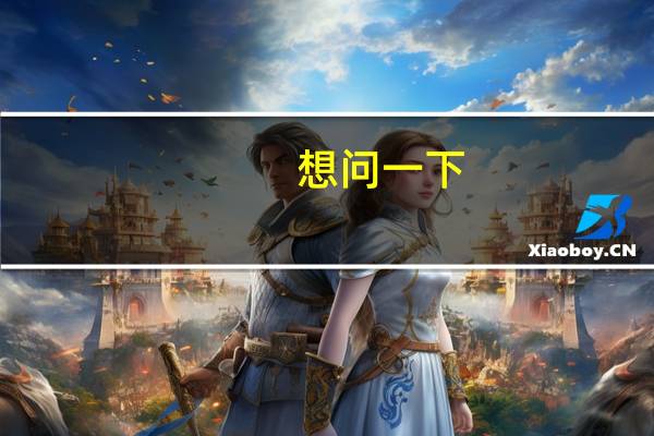 想问一下,天翼校园云跟电信是什么关系,为什么电信的客服都不知道这个东西.