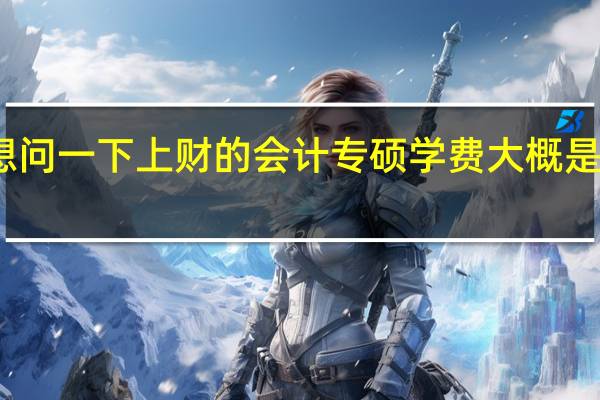 想问一下上财的会计专硕学费大概是多少啊
