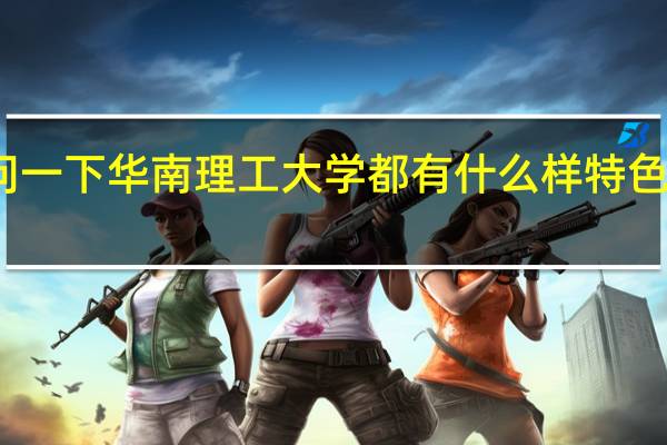 想问一下华南理工大学都有什么样特色的建筑呢