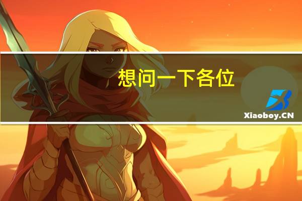 想问一下各位。我现在大四，想申请英国的研究生。80
