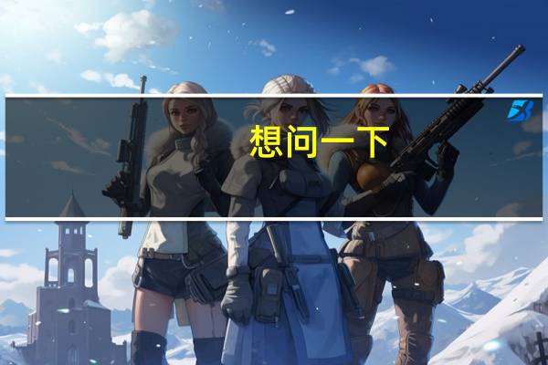 想问一下,南航电气自动化专业怎么样,我是13考研的,考电力电子方向,想知道这个学校歧视二本的学校吗,