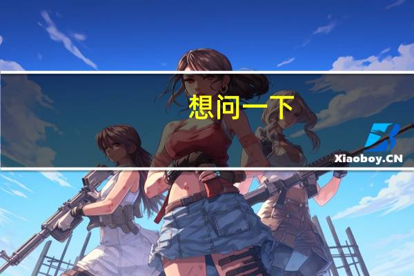 想问一下，哪里旅游即好玩，人又不是太多呢