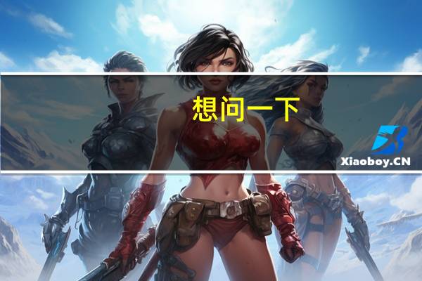 想问一下，土建二建，本科需要几年可以考啊