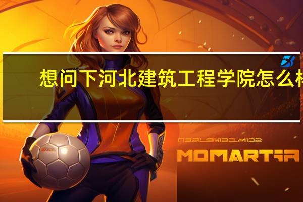 想问下河北建筑工程学院怎么样，是二本吗