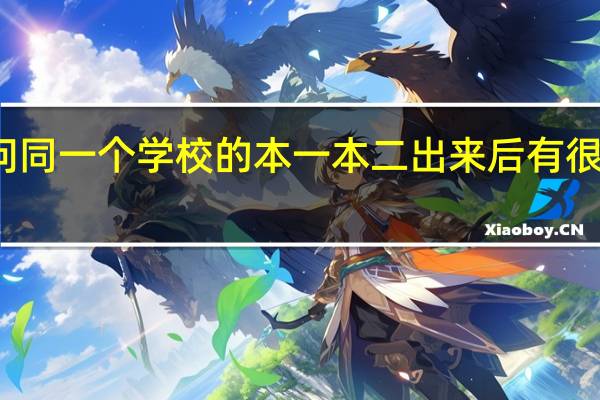 想问同一个学校的本一本二出来后有很大区别吗