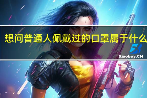 想问普通人佩戴过的口罩属于什么垃圾