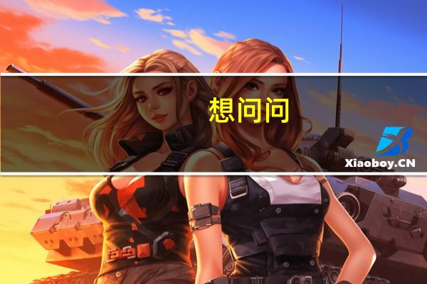 想问问。广东省哪间学校的建筑系较好。