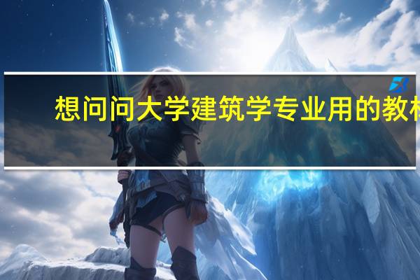 想问问大学建筑学专业用的教材