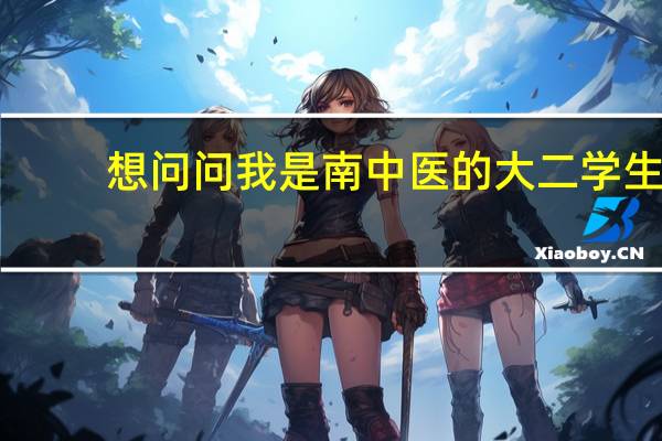想问问我是南中医的大二学生，如果想去京都大学读研究生，或者读别的5