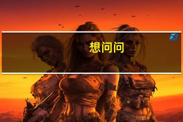 想问问，督导师的各个命令手势的含义是什么