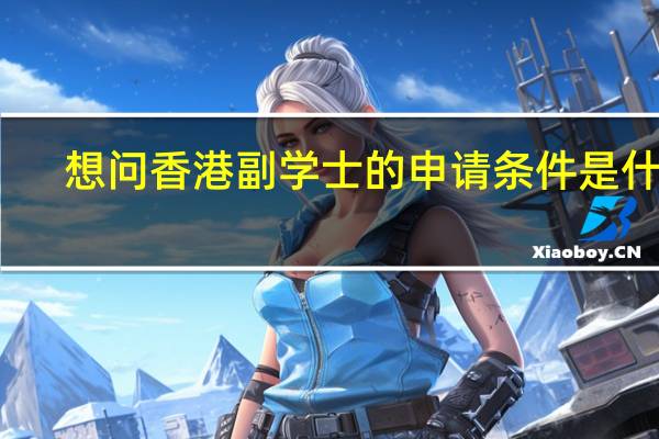 想问香港副学士的申请条件是什么
