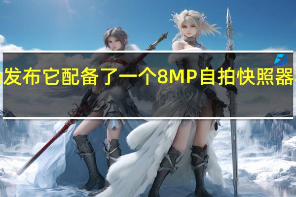 想K13Note发布它配备了一个8MP自拍快照器和一个带有48MP
