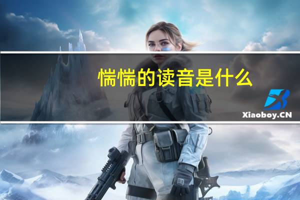 惴惴的读音是什么