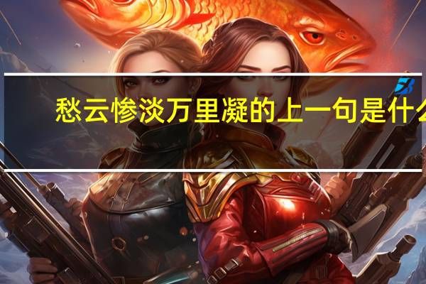 愁云惨淡万里凝的上一句是什么